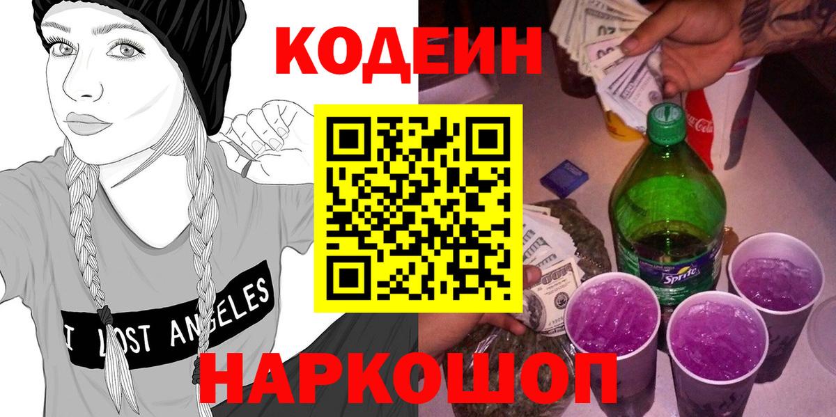 Codein напиток Lean (лин) Заинск