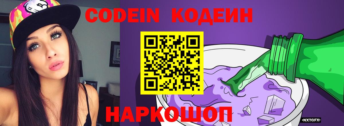 Codein напиток Lean (лин)  Вход с VPN  Заинск 